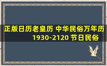 正版日历老皇历 中华民俗万年历 1930-2120 节日民俗